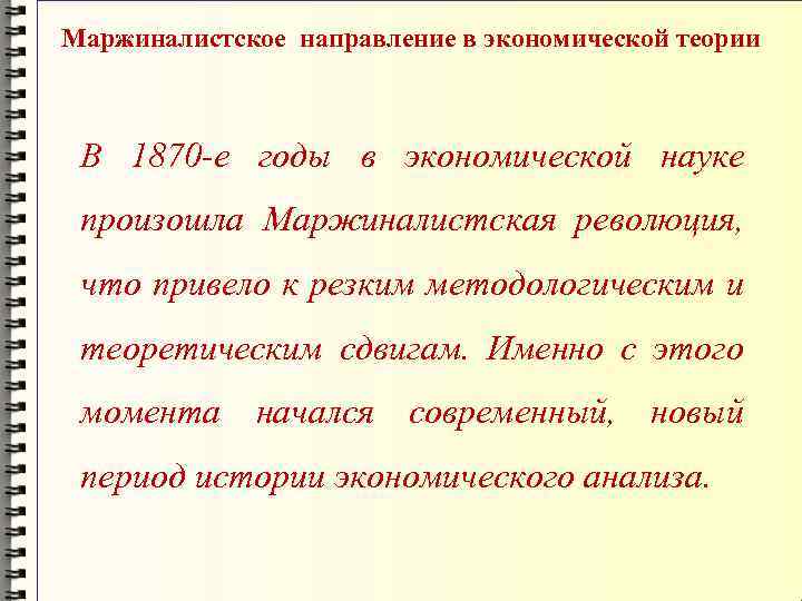 Маржиналистское направление в экономической теории В 1870 -е годы в экономической науке произошла Маржиналистская