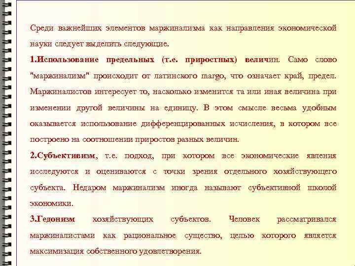 Среди важнейших элементов маржинализма как направления экономической науки следует выделить следующие. 1. Использование предельных