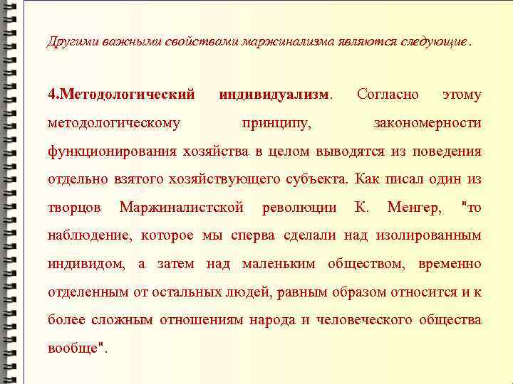 Другими важными свойствами маржинализма являются следующие. 4. Методологический методологическому индивидуализм. Согласно принципу, этому закономерности