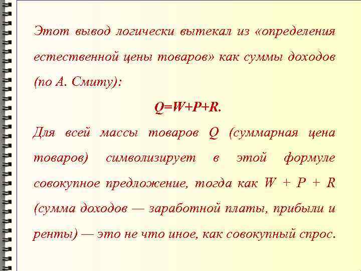 Этот вывод логически вытекал из «определения естественной цены товаров» как суммы доходов (по А.