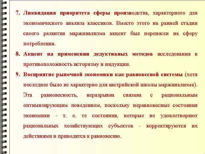 7. Ликвидация приоритета сферы производства, характерного для экономического анализа классиков. Вместо этого на ранней
