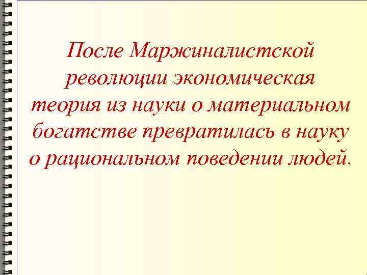 После Маржиналистской революции экономическая теория из науки о материальном богатстве превратилась в науку о