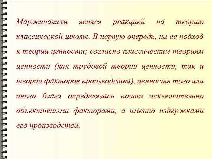 Маржинализм явился реакцией на теорию классической школы. В первую очередь, на ее подход к