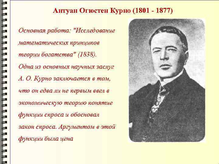 Антуан Огюстен Курно (1801 - 1877) Основная работа: 