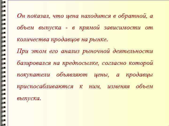 Он показал, что цена находится в обратной, а объем выпуска - в прямой зависимости