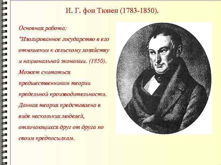 И. Г. фон Тюнен (1783 -1850). Основная работа: 