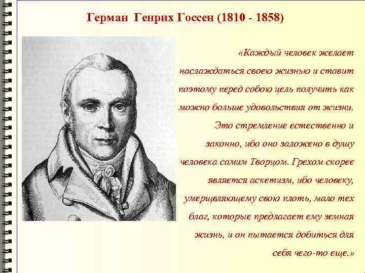 Герман Генрих Госсен (1810 - 1858) «Каждый человек желает наслаждаться своею жизнью и ставит