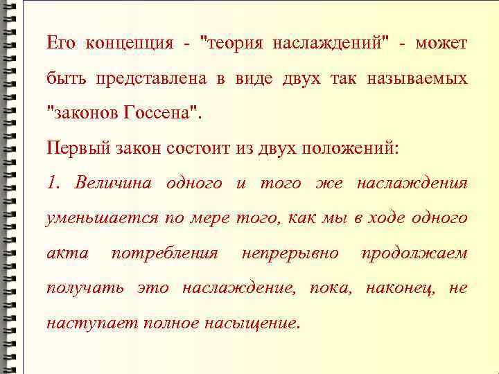 Его концепция - 