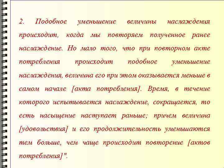 2. Подобное уменьшение величины наслаждения происходит, когда мы повторяем полученное ранее наслаждение. Но мало