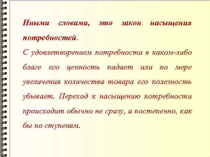 Иными словами, это закон насыщения потребностей. С удовлетворением потребности в каком-либо благе его ценность