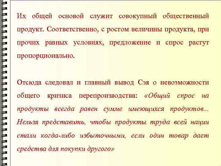 Их общей основой служит совокупный общественный продукт. Соответственно, с ростом величины продукта, при прочих