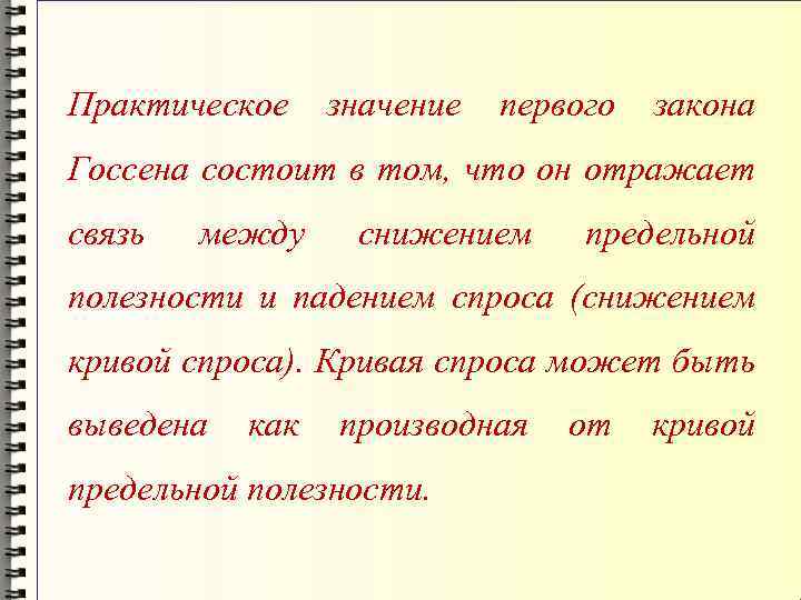 Практическое значение первого закона Госсена состоит в том, что он отражает связь между снижением