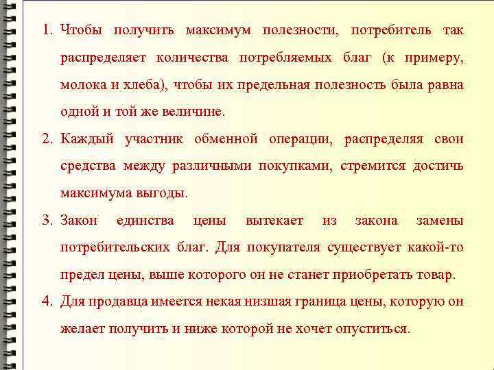 1. Чтобы получить максимум полезности, потребитель так распределяет количества потребляемых благ (к примеру, молока