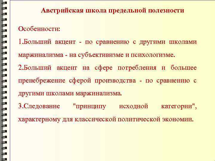 Австрийская школа предельной полезности Особенности: 1. Больший акцент - по сравнению с другими школами