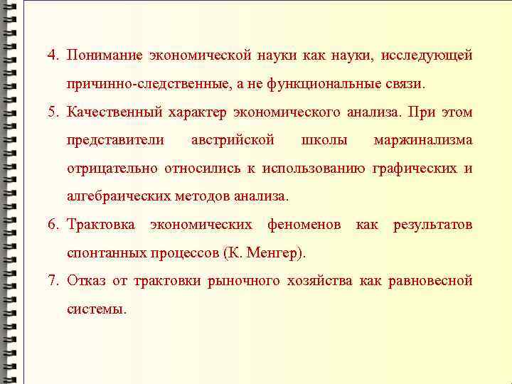 4. Понимание экономической науки как науки, исследующей причинно-следственные, а не функциональные связи. 5. Качественный