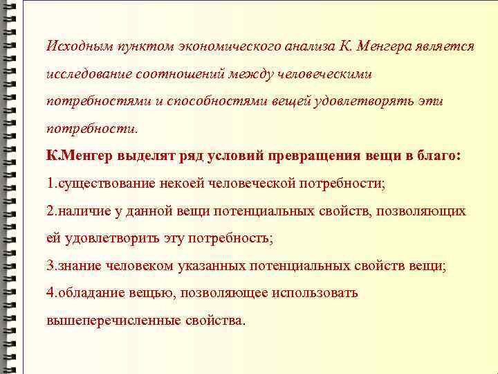 Исходным пунктом экономического анализа К. Менгера является исследование соотношений между человеческими потребностями и способностями