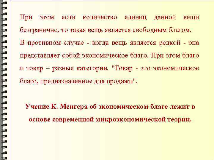 При этом если количество единиц данной вещи безгранично, то такая вещь является свободным благом.