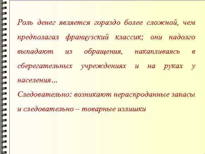 Роль денег является гораздо более сложной, чем предполагал французский классик; они надолго выпадают из