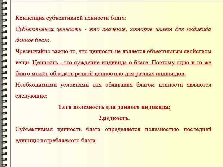 Концепция субъективной ценности блага: Субъективная ценность - это значение, которое имеет для индивида данное
