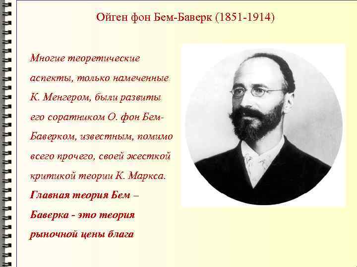 Ойген фон Бем-Баверк (1851 -1914) Многие теоретические аспекты, только намеченные К. Менгером, были развиты