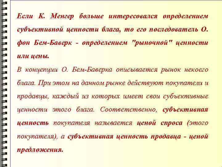Если К. Менгер больше интересовался определением субъективной ценности блага, то его последователь О. фон