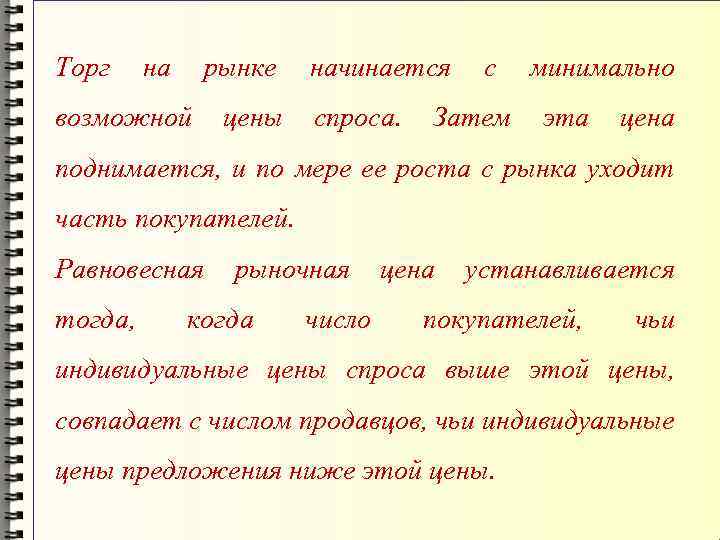 Торг на рынке возможной цены начинается спроса. с Затем минимально эта цена поднимается, и