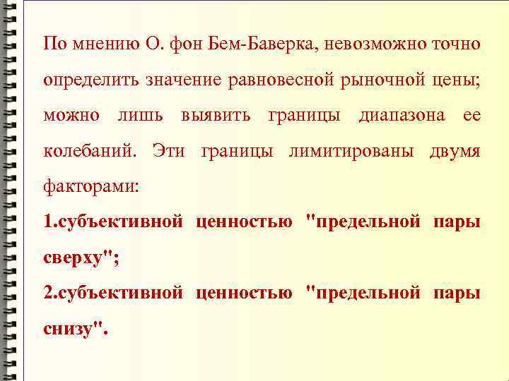 По мнению О. фон Бем-Баверка, невозможно точно определить значение равновесной рыночной цены; можно лишь