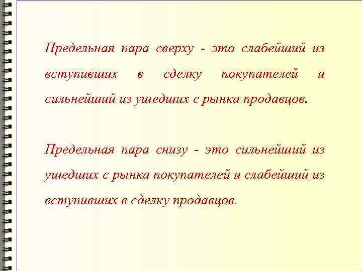 Предельная пара сверху - это слабейший из вступивших в сделку покупателей и сильнейший из