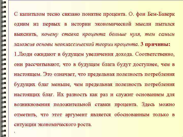 С капиталом тесно связано понятие процента. О. фон Бем-Баверк одним из первых в истории