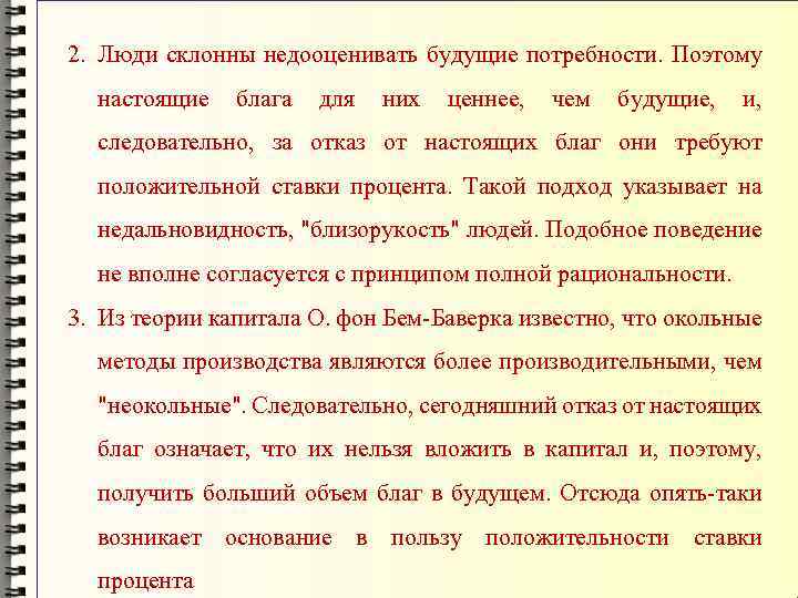 2. Люди склонны недооценивать будущие потребности. Поэтому настоящие блага для них ценнее, чем будущие,