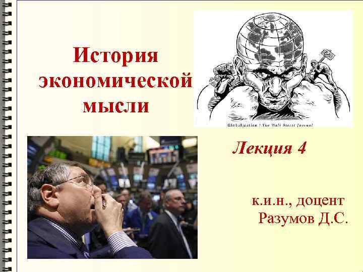 История экономической мысли Лекция 4 к. и. н. , доцент Разумов Д. С. 