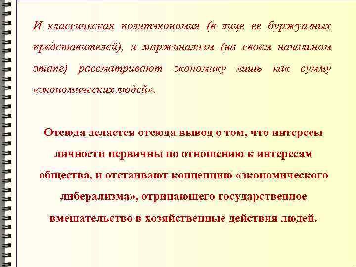 И классическая политэкономия (в лице ее буржуазных представителей), и маржинализм (на своем начальном этапе)