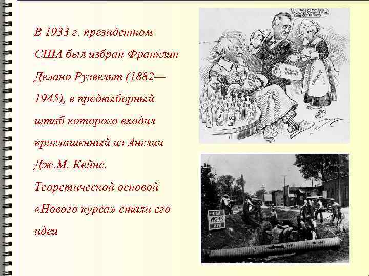 В 1933 г. президентом США был избран Франклин Делано Рузвельт (1882— 1945), в предвыборный