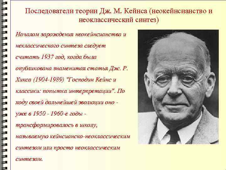 Последователи теории Дж. М. Кейнса (неокейнсианство и неоклассический синтез) Началом зарождения неокейнсианства и неклассического