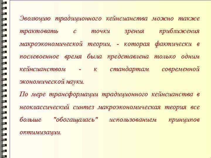 Эволюцию традиционного кейнсианства можно также трактовать с точки зрения приближения макроэкономической теории, - которая