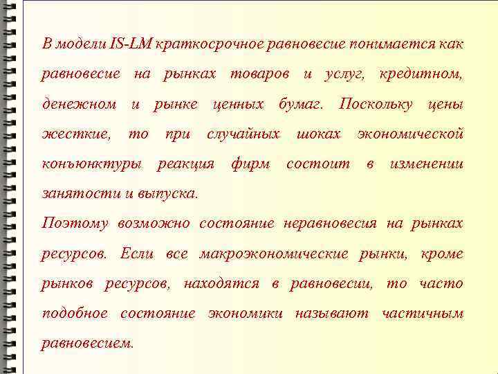 В модели IS-LM краткосрочное равновесие понимается как равновесие на рынках товаров и услуг, кредитном,