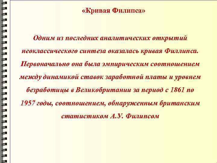  «Кривая Филипса» Одним из последних аналитических открытий неоклассического синтеза оказалась кривая Филлипса. Первоначально