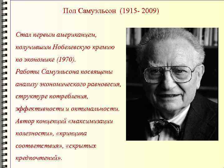 Лауреаты нобелевской премии по экономике и их вклад в развитие экономической мысли презентация