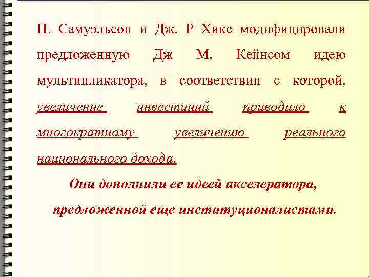 П. Самуэльсон и Дж. Р Хикс модифицировали предложенную Дж М. Кейнсом идею мультипликатора, в