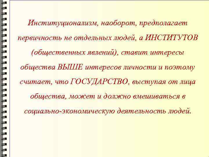 Институционализм, наоборот, предполагает первичность не отдельных людей, а ИНСТИТУТОВ (общественных явлений), ставит интересы общества