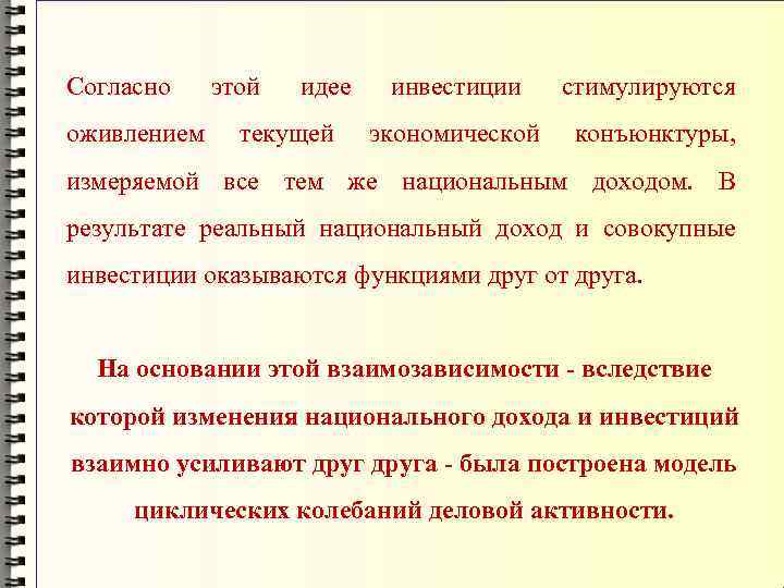 Согласно оживлением этой идее текущей инвестиции стимулируются экономической конъюнктуры, измеряемой все тем же национальным