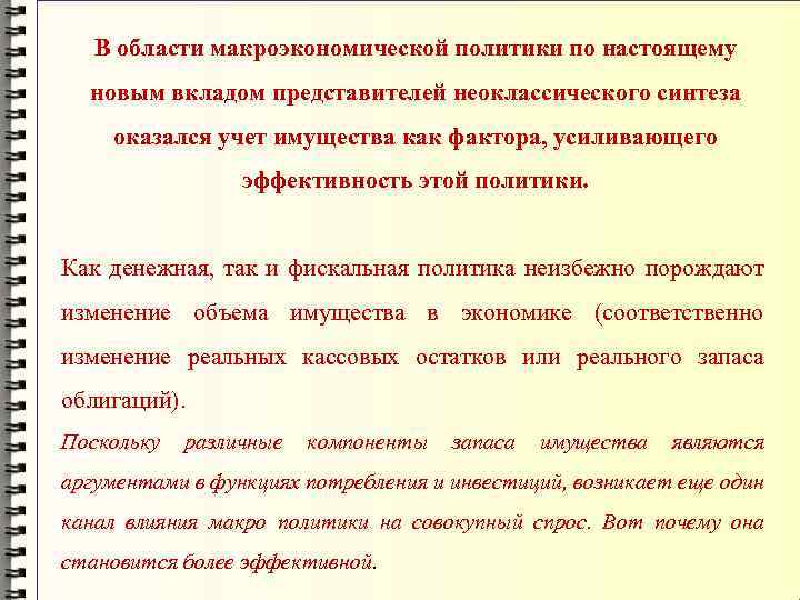 В области макроэкономической политики по настоящему новым вкладом представителей неоклассического синтеза оказался учет имущества