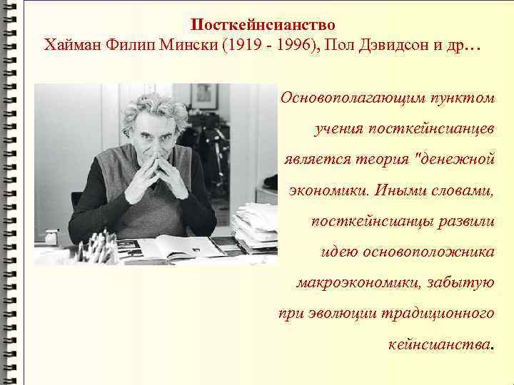 Посткейнсианство Хайман Филип Мински (1919 - 1996), Пол Дэвидсон и др… Основополагающим пунктом учения