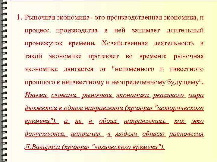 1. Рыночная экономика - это производственная экономика, и процесс производства в ней занимает длительный