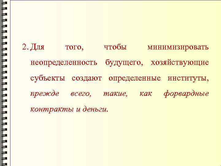 2. Для того, чтобы минимизировать неопределенность будущего, хозяйствующие субъекты создают определенные институты, прежде всего,