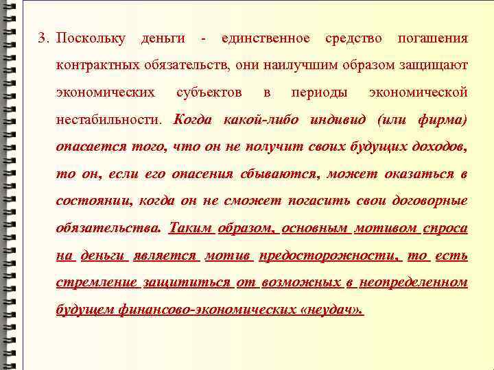 3. Поскольку деньги - единственное средство погашения контрактных обязательств, они наилучшим образом защищают экономических