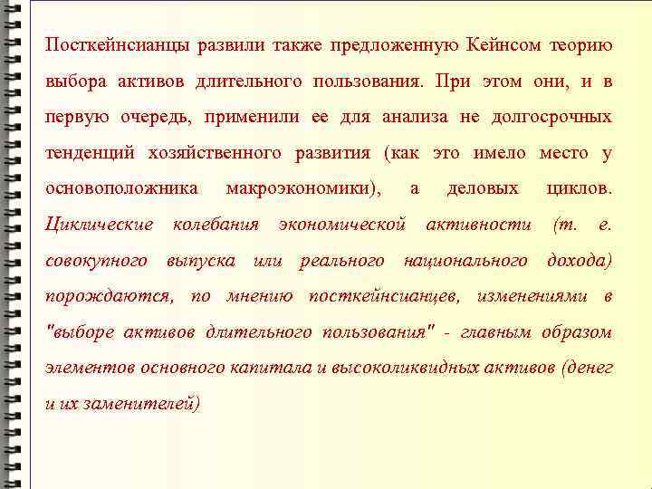 Посткейнсианцы развили также предложенную Кейнсом теорию выбора активов длительного пользования. При этом они, и