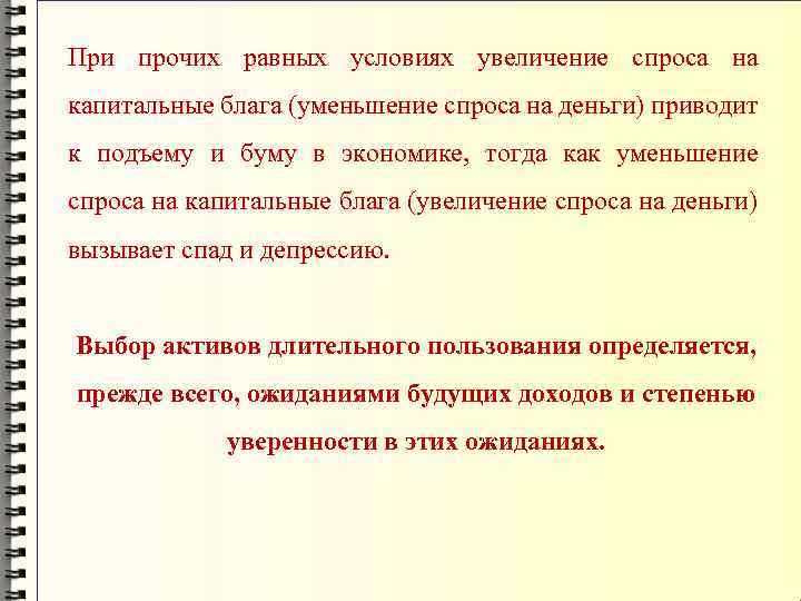 При прочих равных условиях увеличение спроса на капитальные блага (уменьшение спроса на деньги) приводит