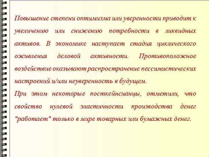 Повышение степени оптимизма или уверенности приводит к увеличению или снижению потребности в ликвидных активов.