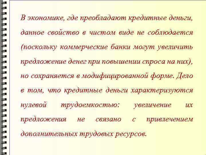 В экономике, где преобладают кредитные деньги, данное свойство в чистом виде не соблюдается (поскольку